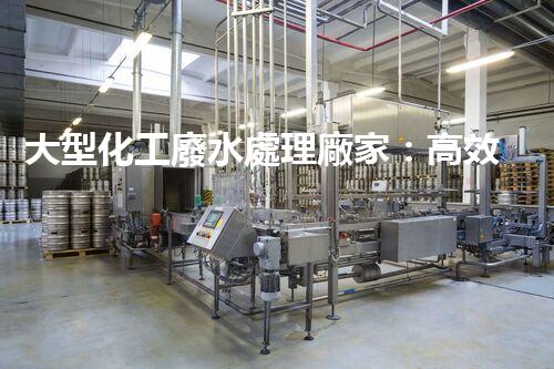 大型化工廢水處理廠家：高效處理工業(yè)污水，建設綠色生態(tài)環(huán)境